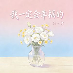 我一定会幸福的
