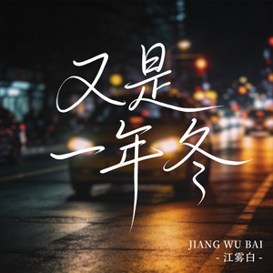 又是一年冬（原版）