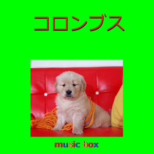 コロンブス（オルゴール）