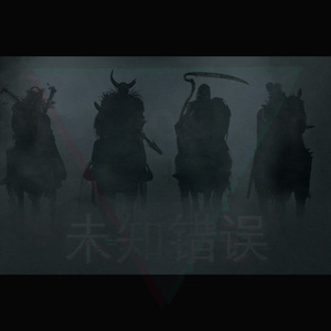 四骑士（Trap Beat）