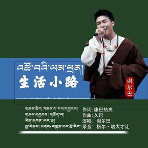 生活小路（剪辑版）