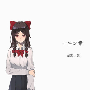 AI果小果 一生之幸