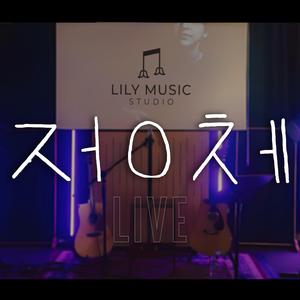 like coming home (별 안 보여도) (Live at Lily Music Studio 2025)