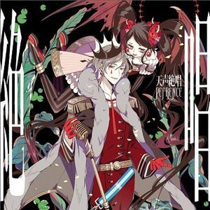 独りんぼエンヴィー