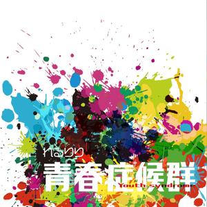 乱躁滅裂ガール