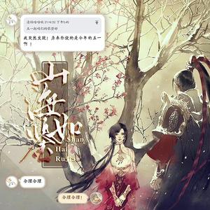 山海如鉴（记《剑网3》李承恩&小七）