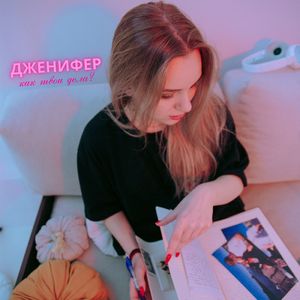 Как твои дела?