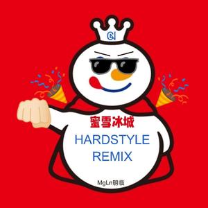 蜜雪冰城 (Hardstyle Mix)