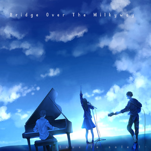 ミルキーウェイに橋をかけろ