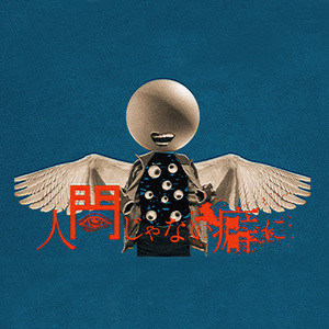 人間じゃない癖に