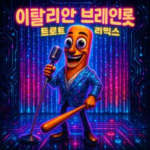 이탈리안 브레인롯 (트로트 뽕짝 Remix)