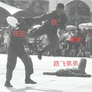 瓮中捉鳖Prod By Poree
