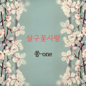 살구꽃 사랑