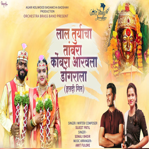 Lal Turyacha Tambra Kombara Arawala Dongrala