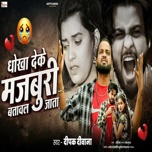 Dhokha Deke Majburi Batawal Jata