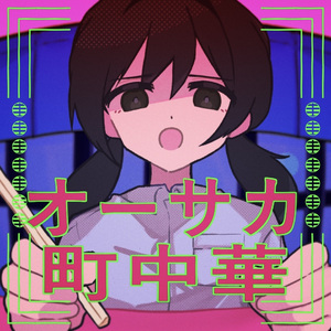 オーサカ町中華