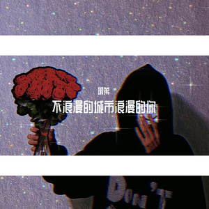 不浪漫的城市浪漫的你（prod by ZS Beatz）