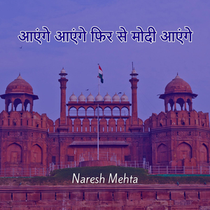 आएंगे आएंगे फिर से मोदी आएंगे