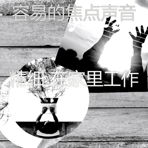 放松的焦点回想