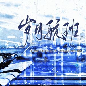 岁月航班（Cover 魏潇逸）