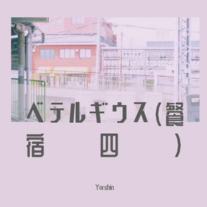 ベテルギウス（参宿四）