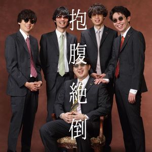 抱腹絶倒