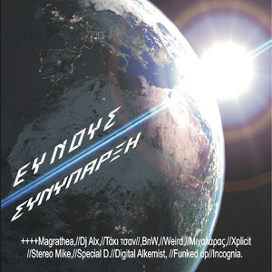 Συνύπαρξη (feat. Alkemist)