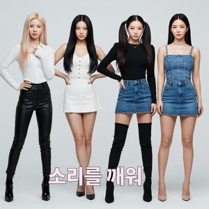 소리를 깨워 (Sori-reul Kkaewo)