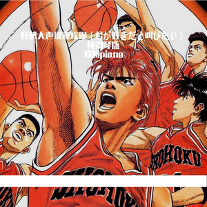 纯钢琴-灌篮高手《好想大声说喜欢你》