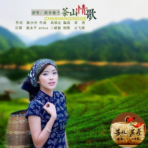 茶山情歌 (伴奏)