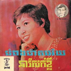 បំពង់ហិតអើយ (2022 Remastered Version)