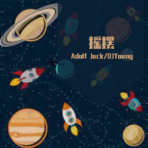 花欲燃 - 摇摆（WAVE）（Adolf Jack & DJ Young Remix）