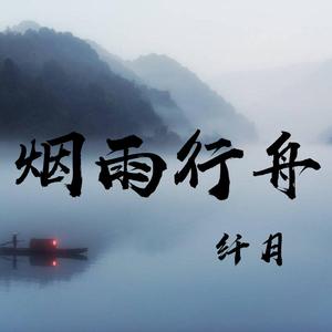 烟雨行舟