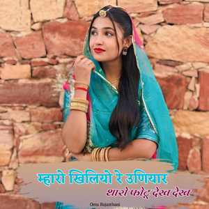 म्हारो खिलियो रे उणियार थारो फोटू देख देख