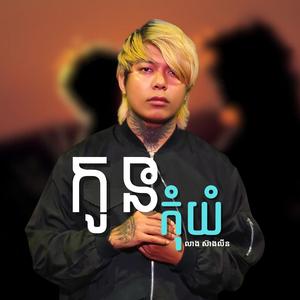 កូនកុំយំ