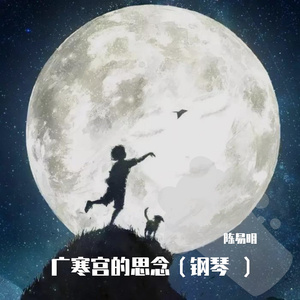 广寒宫的思念(Piano pure music)