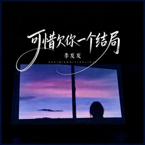 可惜欠你一个结局