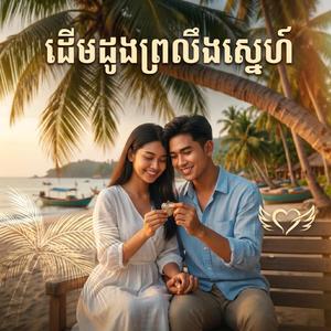 ដើមដូងព្រលឹងស្នេហ៍