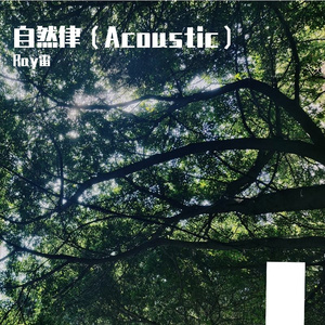 自然律（Acoustic）