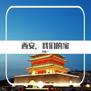 西安，我们的家