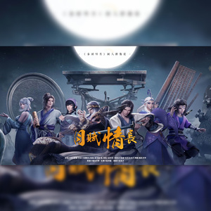 月赋情长（中秋绝美版）