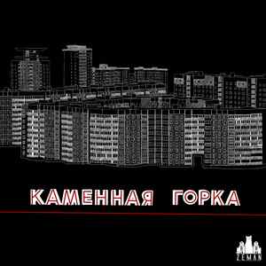 Каменная горка