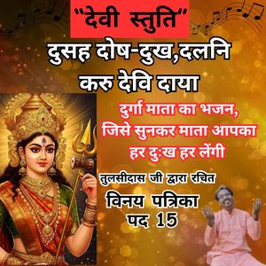 दुसह दोष-दुख दलनि | Mata Bhajan | Best Navratri Bhajan | Vinay Patrika Pad 15 | Pranav Geet