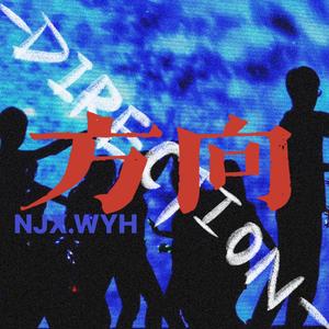方向