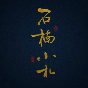 石楠小札（Cover 贰婶）