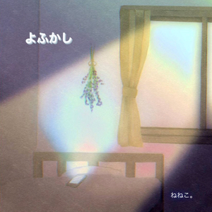 よふかし