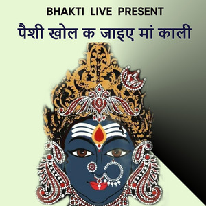 पैशी खोल क जाइए मां काली