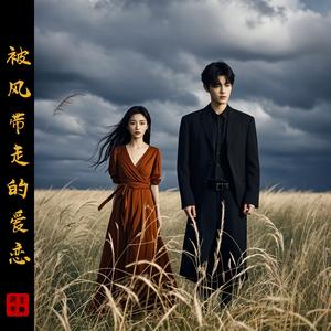 被风带走的爱恋