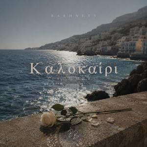 Καλοκαίρι (Summer)