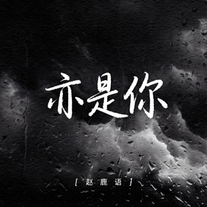亦是你